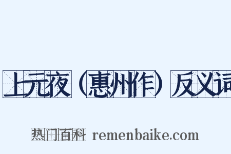 上元夜（惠州作）反义词是什么意思的图片